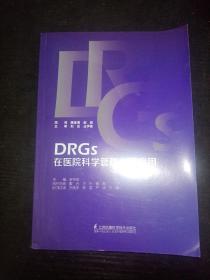 DRGS 在医院科学管理中的应用