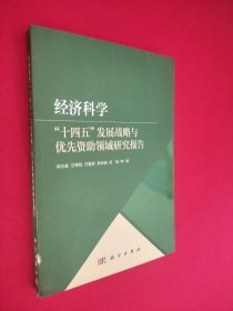 经济科学\"十四五\"发展战略与优先资助领域研究报告 书脊看图