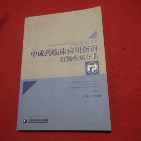 中成药临床应用指南·肛肠疾病分册