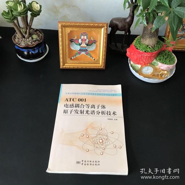 全国分析检测人员能力培训委员会NTC系列培训教材：ATC001电感耦合等离子体原子发射光谱分析技术