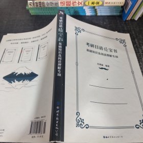 考研日语绿宝书：基础知识及阅读理解专项