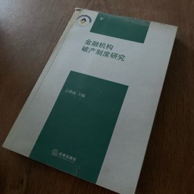 金融机构破产制度研究