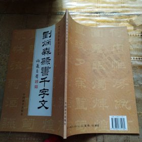 刘炳森隶书千字文（作者刘炳森签名本）