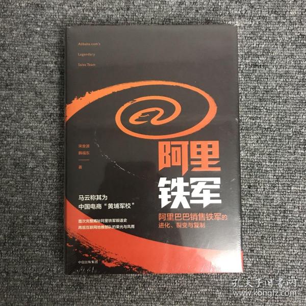 阿里铁军：阿里巴巴销售铁军的进化、裂变与复制