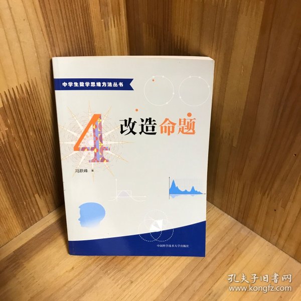 中学生数学思维方法丛书4：改造命题