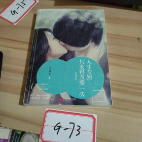 人生苦短，只来得及爱一次