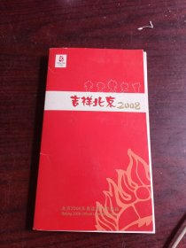 吉祥北京2008奥运 福娃徽章 收藏版