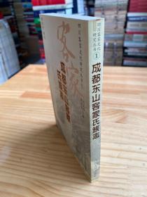 成都東山客家氏族志