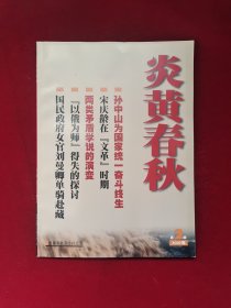 炎黄春秋2003年2期