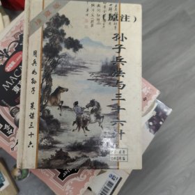 原注孙子兵法与三十六计:珍藏版