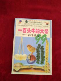 【架A】一百头牛的大祭：科学发现99——科学系列99丛书   书品如图