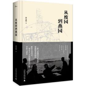 新民说·从废园到燕园（一座与近现代历史进程深深纠葛的校园的前世今生）