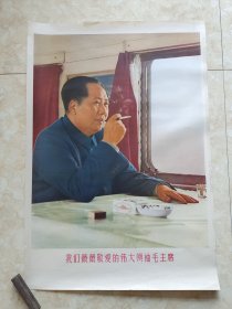 1968年印刷《我们最最敬爱的伟大领袖毛主席》对开宣传画。