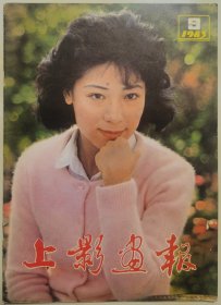 1983年第9期《上影画报》（封面：关牧村，中彩：顾永菲，封底：《大海的女儿》剧照）