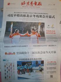 【报纸】2022年3月4日  北京青年报 北京冬残奥会今晚开幕 报纸  时政报纸,生日报,老报纸,旧报纸