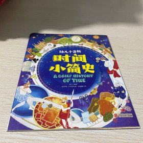 十万个博物大百科 多学科启蒙科学绘本礼盒共24册（时间小简史）