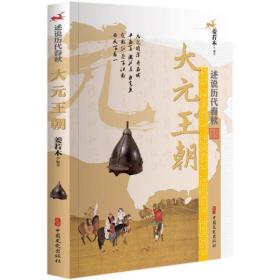 大元王朝/述说历代春秋 中国历史 姜若木 编 新华正版