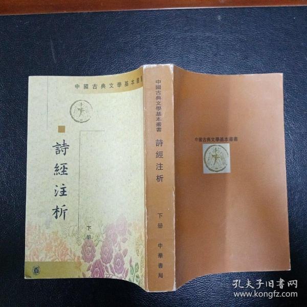 詩經注析（全二冊）