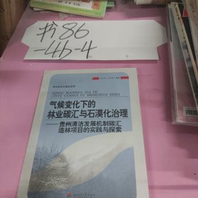 氣候變化下的林業(yè)碳匯與石漠化治理：貴州清潔發(fā)展機制碳匯造林項目的實踐與探索