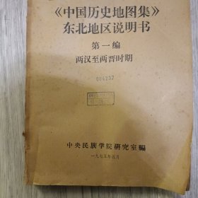 《中国历史地图集》东北地区说明书 第一编 两汉至两晋时期