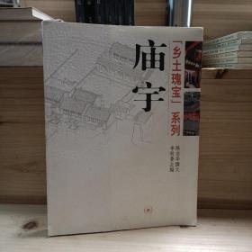 乡土瑰宝系列：庙宇