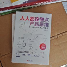 人人都该懂点产品思维（）