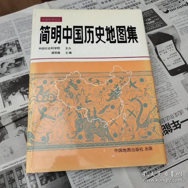 简明中国历史地图集