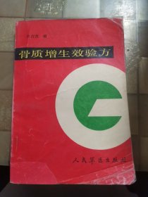 骨質(zhì)增生效驗(yàn)方