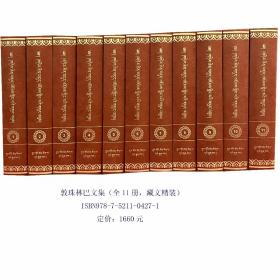 《敦珠林巴文集》（1—11卷，藏文）