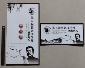 【门票】第五届鲁迅文学奖颁奖典礼节目单+门票
