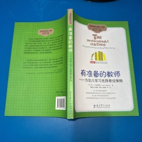 高宽课程的理论与实践·有准备的教师：为幼儿学习选择最佳策略