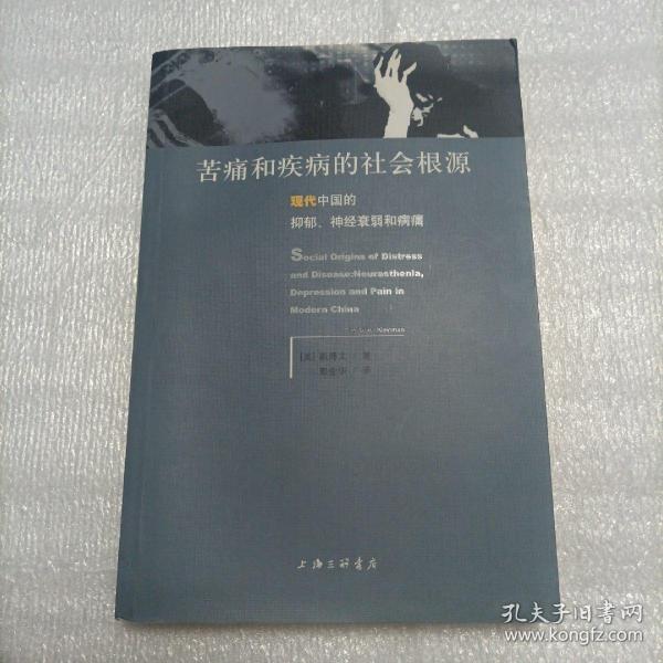 苦痛和疾病的社会根源：现代中国的抑郁、神经衰弱和病痛