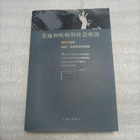 苦痛和疾病的社会根源：现代中国的抑郁、神经衰弱和病痛