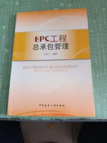 EPC工程总承包管理