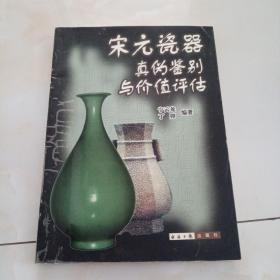 宋元瓷器真伪鉴别与价值评估