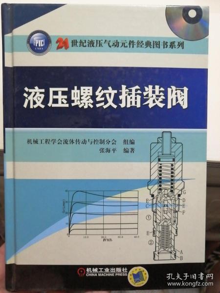 21世纪液压气动元件经典图书系列：液压螺纹插装阀