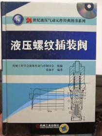 21世纪液压气动元件经典图书系列：液压螺纹插装阀