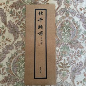 北平箋谱 花卉箋 素色箋 宣纸水印木刻