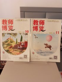 教师博览文摘版2017年第10和11期
