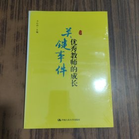 《优秀教师的成长：关键事件》全新未拆封