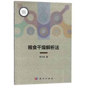 糧食干燥解析法
