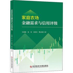 家庭农场金融需求与信用评级