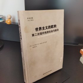 世界主义的欧洲：第二次现代性社会与政治