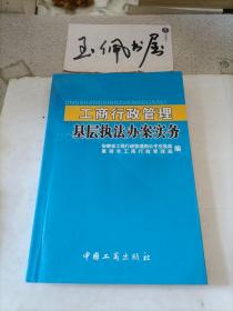 工商行政管理基层执法办案实务