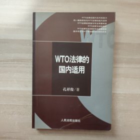 WTO法律的国内适用