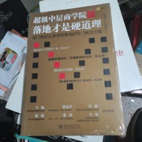 超级中层商学院之落地才是硬道理