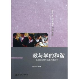 【正版新书】教与学的和谐高职院校师生关系构建艺术