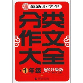 正版 波波乌教育图书 最新小学生分类作文大全 1年级 畅销升级版 季小兵 编 首都师范大学出版社