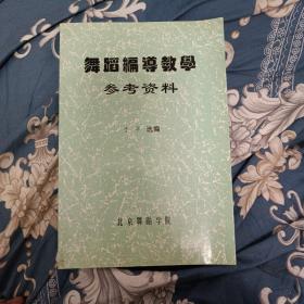 舞蹈编导教学参考资料