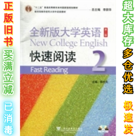 全新版大学英语快速阅读